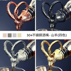 Pasabahce 304不鏽鋼 鹿頭梅花鹿山羊造型倒酒器, 1個, 山羊酒嘴,玫瑰金, 玫瑰金