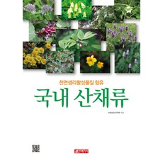 국내 산채류:천연생리활성물질 함유, 21세기사, 국립농업과학원(박동식)
