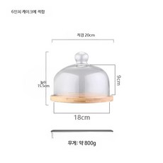 케이크 돔 커버 베이커리 빵 덮개 보관, 1개, 18cm 원형 뚜껑+트레이 6인치