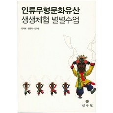 인류무형문화유산 생생체험 별별수업, 민속원, 변미혜,한윤아,전구슬 공저