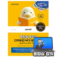 에듀윌 2026 공기업 2주 완성 통합 기본서 + 무료특강 + 실전모의고사 + 부가학습 PDF