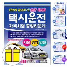 크라운출판사 2027 택시운전자격시험 서울 경기 인천 시험