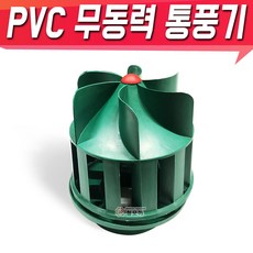 PVC 무동력 바람개비 통풍기 벤츄레이터 통풍 환풍기 PVC 흡출기, PVC 무동력 환풍기 통풍기, 1개