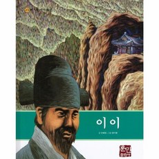 이이, 훈민출판사, 민혜정 글/방기황 그림, 베스트 테마 위인, 23null