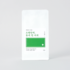 하루의시간 에티오피아 예가체프 G2 원두커피, 커피메이커(분쇄), 200g, 1개