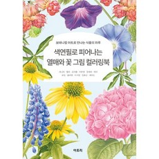 색연필로 피어나는 열매와 꽃 그림 컬러링북:보태니컬 아트로 만나는 식물의 하루, 아트리(Artree), 제니리,엘리,조아름,이은영,강세라,테이,최임,홍미...