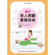 華杏 當代老人照顧實務技術 書本熊書屋 9789861946634