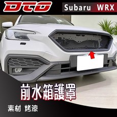 DCD WRX CS 款水箱護罩 消光黑 亮黑, 1個