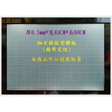 霧面膠板 0.5mm x 43cm x 60cm 細方格版型 精準定位, 1個