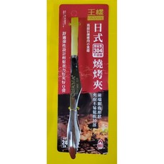 王樣 OSAMA 日式304不鏽鋼燒烤夾, 詳見包裝, 詳見包裝, 王樣日式304不鏽鋼燒烤夾 24cm