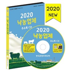 낙농업체 주소록(2020)(CD), 한국콘텐츠미디어