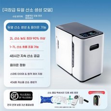 가정용 산소 발생기 5L 소형 산소기 휴대용 건강기기, 5)더블 산소 발생 모델 7리터 산소 조절식 음성