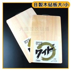 日本製木砧板，原木砧板大小可選, 1個, 砧板小/028226