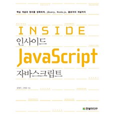 인사이드 자바스크립트 Inside JavaScript : 핵심 개념과 원리를 정확하게. jQuery Node.js 클로저의 개념까지, 한빛미디어