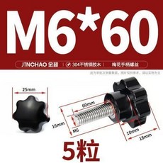 304不鏽鋼梅花手柄螺絲 星形把手 手擰螺栓 七星旋鈕頭 M4M6M8M1, M6*60(5粒), 1個