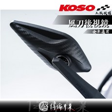 偉倫精品零件 KOSO 風刀後視鏡 後視鏡 後照鏡 風刀 菱形後視鏡 車鏡 M8 M10, 1個