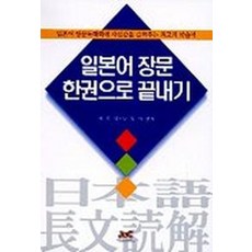 일본어 장문 한권으로 끝내기, 제이앤씨