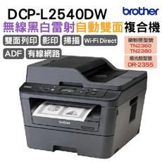 Brother DCP-L2540DW 無線黑白雷射自動雙面複合機 (雙面列印 無線網路 ADF)