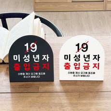루리앤메리 폴더 데스크 안내판 73 미성년자출입금지 표지판 주문제작 팻말, 블랙
