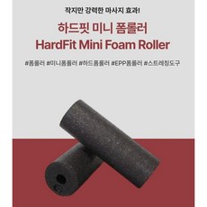 하드핏 미니 폼롤러 EPP 하드 블랙 원형, 3개