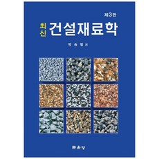 최신 건설재료학, 박승범(저), 문운당