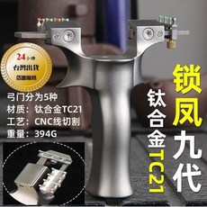 武器酷 【 鈦合金彈弓 鎖鳳彈弓 鎖鳳9 九代 】 彈弓 鳳凰 彈弓 鎖鳳 快壓免綁 扁皮弓 扁皮筋彈弓 扁皮彈弓, 1個, 鈦合金木把