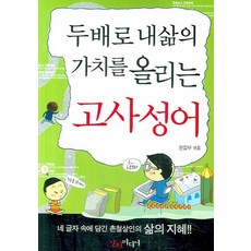 두 배로 내 삶의 가치를 올리는 고사성어, 인터미디어, 편집부 편