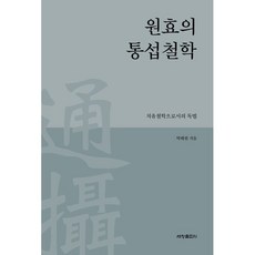 원효의 통섭철학:치유철학으로서의 독법, 세창출판사, 박태원