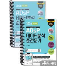 [스프링분철]2026 최신개정 윤종식 ADsP 데이터분석 준전문가(비전공자 4주 완성) 민트책. 이터에듀, 스프링(2권)-교환.반품 불가
