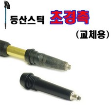 [2개묶음] 초경촉 바스켓 스틱마개 스틱촉 교체용 등산스틱부속 등산스틱용초경촉 hs0*7422ow