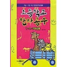 초등학교 한자공부(1.2.3학년용), 신원문화사