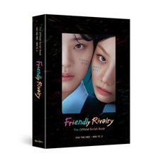 선의의 경쟁 대본집 영문판 Friendly Rivalry The Official Script Book, 북로그컴퍼니