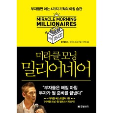 미라클 모닝 밀리어네어:부자들만 아는 6가지 기적의 아침 습관, 한빛비즈, 할 엘로드