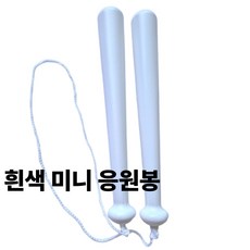야구 응원배트 응원용품 스포츠 응원봉 축구 농구 미니봉 방망이 단체주문, 1개, 흰색 응원봉