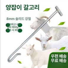 염소 갈고리 잡기 양 발목 막대 후크 돼지 핸들, 1개