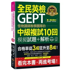 不求人文化 全民英檢GEPT中級複試10回模擬試題 解析 (附CD) 怪物講師團隊, 怪物講師教學團隊的GEPT全民英檢中級複試10回模擬試題+解析 (附試題本別冊/口說試題及參考答案完整段落雙模式音檔MP3)