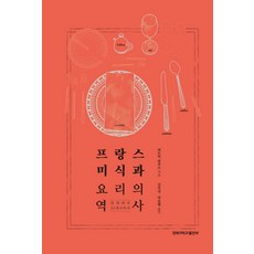 法國美食與料理的歷史：從中世紀到20世紀, 派崔克·蘭伯格 著/金玉振,朴裕亨 譯, 慶北大學出版部