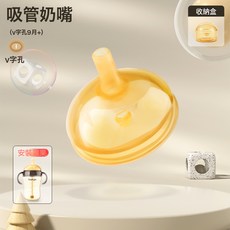 皇嗣 奶瓶配件吸管奶嘴 防噴V字孔附收納盒, 1個, (无吸管)防喷吸管嘴【v字孔】送盒