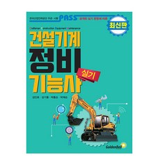 골든벨 2025 패스 건설기계정비기능사 실기