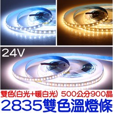 金宸光電 2835雙色溫燈條, 1個, ２８３５雙色溫燈條５米－寬８ＭＭ／２４Ｖ