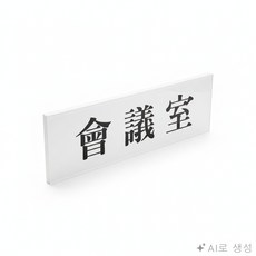 굿픽몰 직사각형 표지판 안전표지, 화이트, 1개