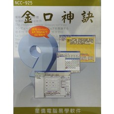 星僑電腦 金口神訣 電腦算命軟體 Windows XP/Vista/7 適用 32/64位元, 星僑