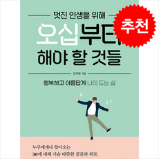 멋진 인생을 위해 오십부터 해야 할 것들 + 쁘띠수첩 증정, 미래문화사, 김옥림