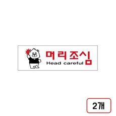 안내표지판 머리조심(U-3545/M851745), 2개