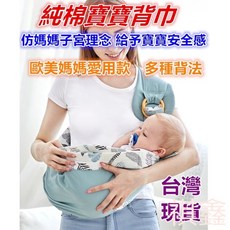 升級款寶寶背帶 嬰兒背巾 多功能哺乳巾