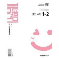 개념원리 중학 수학 1-2(2025년 중1적용)