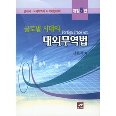 글로벌 시대의대외무역법:관세사 국제무역사 자격시험대비, 엠애드