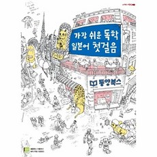 가장 쉬운 독학 일본어 첫 걸음, 동양북스, 없음null