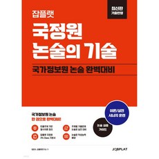 잡플랫 국정원 논술의 기술