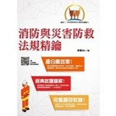 鼎文出版 消防設備師士 消防與災害防救法規精鑰(卓嵐) 2017年10月